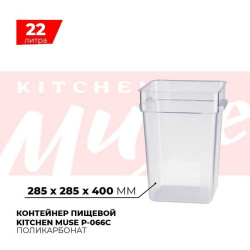 Контейнер пищевой Kitchen Muse P-066C 22л