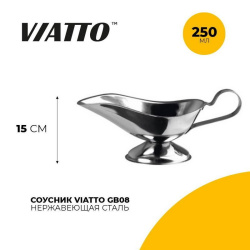 Соусник металлический Viatto GB08 250 мл