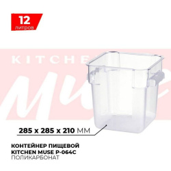 Контейнер пищевой Kitchen Muse P-064C 12л