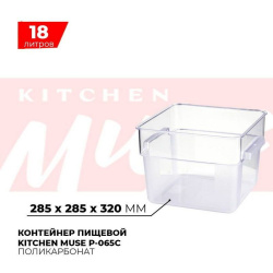 Контейнер пищевой Kitchen Muse P-065C 18л