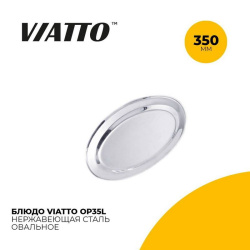 Блюдо сервировочное Viatto OP35L овальное