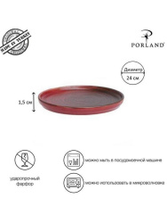 Тарелка Porland Lykke Red плоская с вертикальным бортом 24 см.