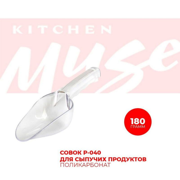 Совок для сыпучих продуктов Kitchen Muse P-040 поликарбонат 180 гр