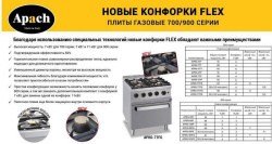 Плита газовая Apach Cook Line APRG-117P/PL 700 серия